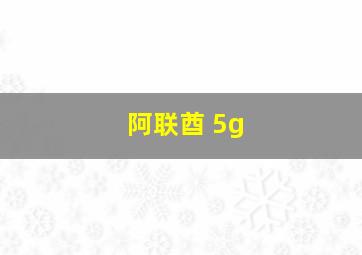 阿联酋 5g